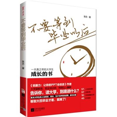 [正版二手]不要等到毕业以后---一本真正帮助大学生成长的书!