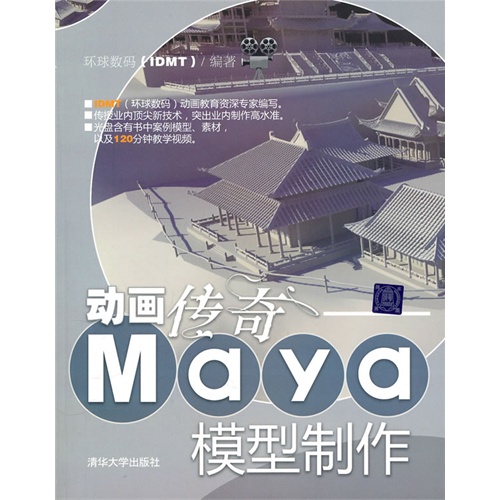 [正版二手]动画传奇Maya模型制作