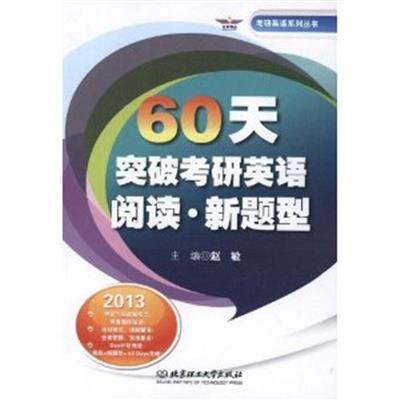 [正版二手]60天突破考研英语阅读(新题型)