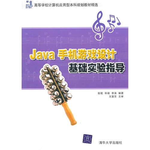 【正版二手】JAVA手机游戏设计基础实验指导