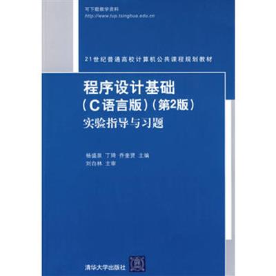 [正版二手]程序设计基础(C语言版)实验指导与习题