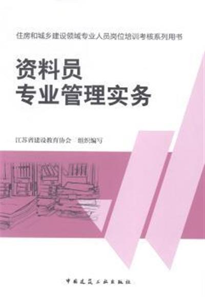 [正版二手]资料员专业管理实务-住房和城乡建设领域专业人员岗位培训考核系列用书