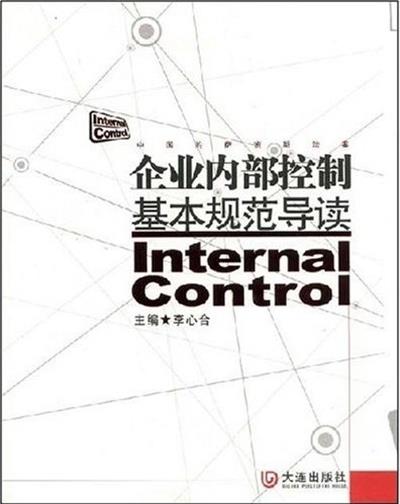 [正版二手]企业内部控制基本规范导读(Internal Control)