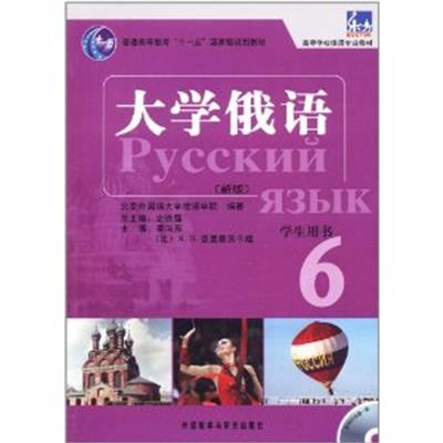 [正版二手]大学俄语(新版)学生用书(6)