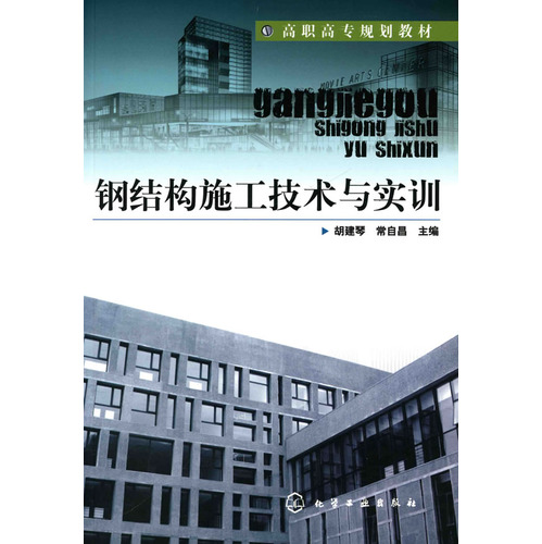 [正版二手]钢结构施工技术与实训
