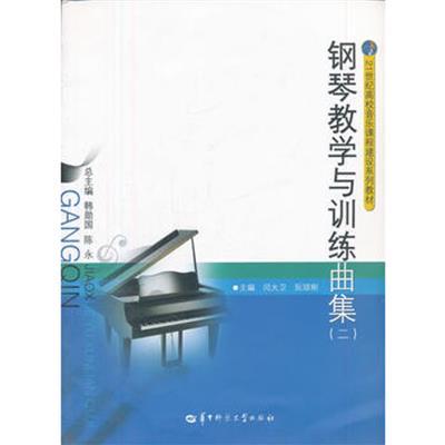 【正版二手】钢琴教学与训练曲集(二)