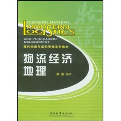 [正版二手]物流经济地理