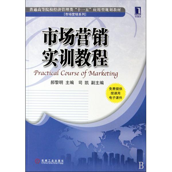 [正版二手]市场营销实训教程