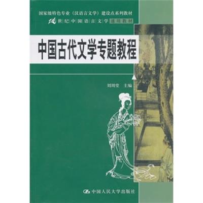 [正版二手]中国古代文学专题教程