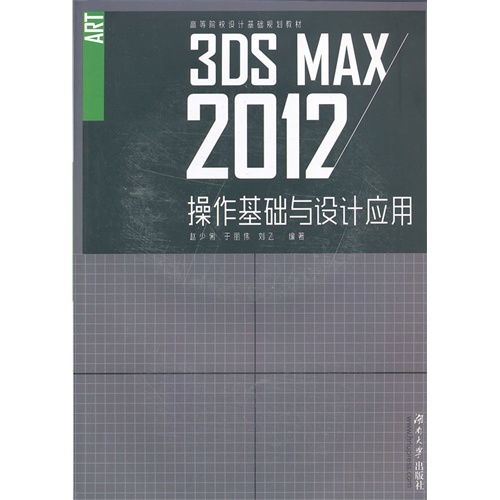 [正版二手]3ds Max2012操作基础与设计应用