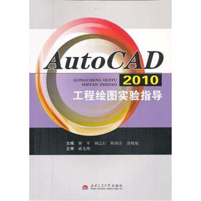 【正版二手】AutoCAD 2010工程绘图实验指导