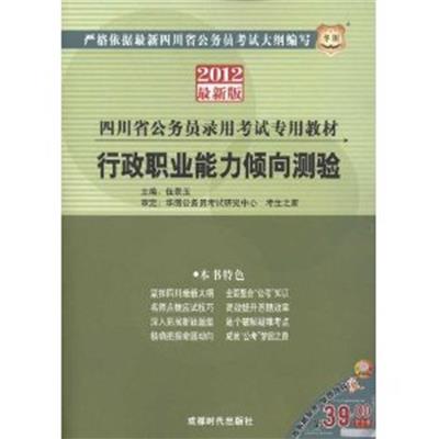 【正版二手】行政职业能力倾向测验(2012最新版)