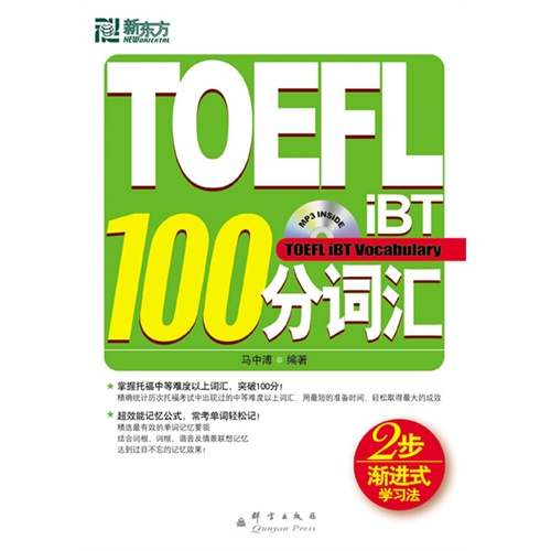 [正版二手]TOEFL iBT 100分词汇-新东方大愚英语学习丛书