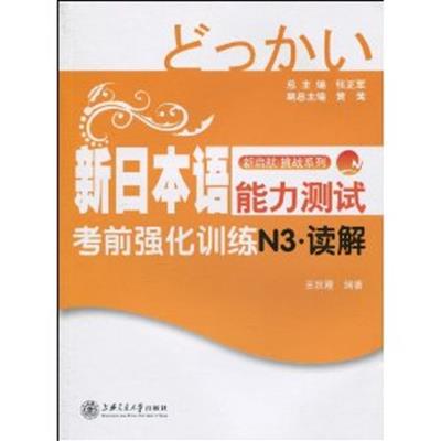 [正版二手]新日本语能力测试考前强化训练(N3读解)