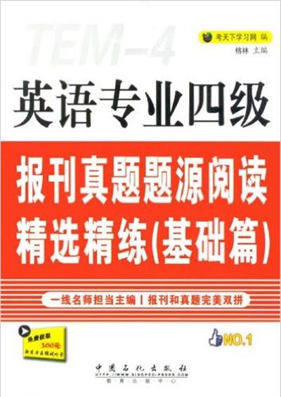 [正版二手]英语专业四级 报刊真题题源阅读精选精练