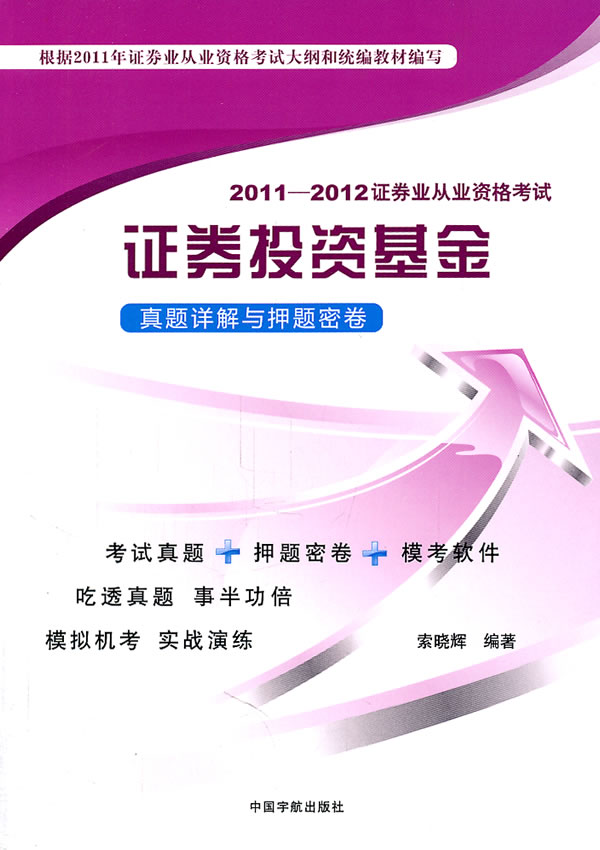 [正版二手]证券投资基金真题详解与押题密卷(2011-2012证券业从业资格考试)