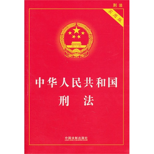 [正版二手]中华人民共和国刑法(实用版)