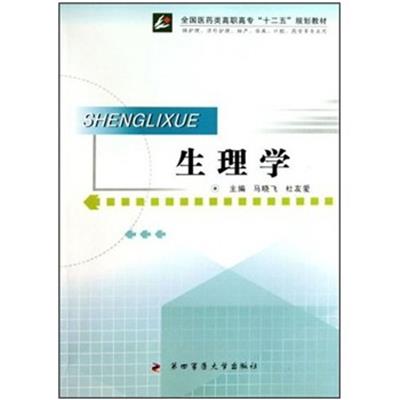 [正版二手]生理学(供护理涉外护理助产临床口腔药学等专业用)