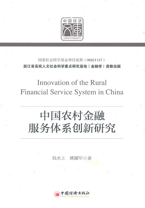 [正版二手]中国农村金融服务体系创新研究