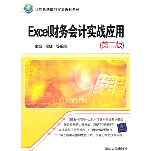 [正版二手]Excel财务会计实战应用(第二版)