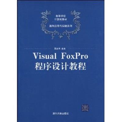 [正版二手]Visual FoxPro程序设计教程