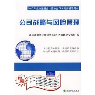 [正版二手]公司战略与风险管理(2010年北京注册会计师协会CPA考前辅导用书)