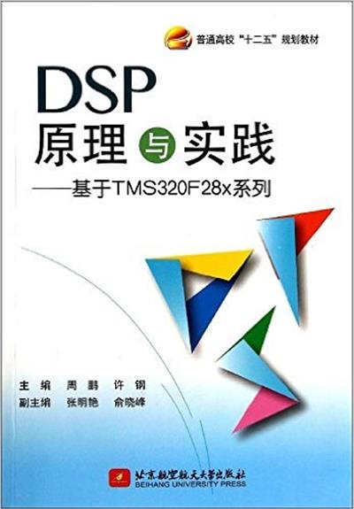 [正版二手]DSP原理与实践(基于TMS320F28x系列)
