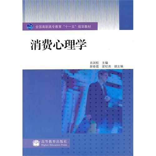 【正版二手】消费心理学（内容一致，印次、封面或原价不同，统一售价，随机发货）