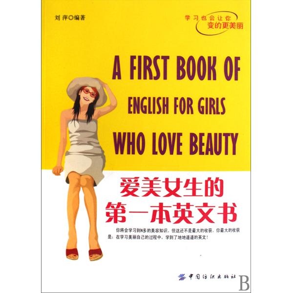 [正版二手]爱美女生的第一本英文书