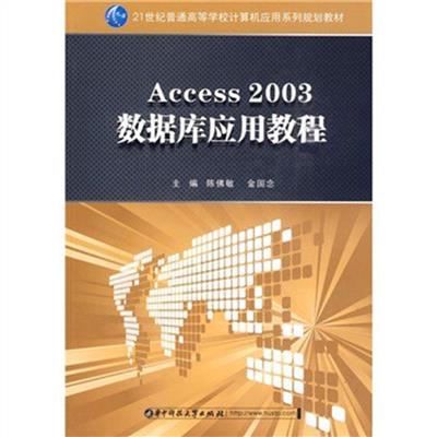 [正版二手]Access 2003数据库应用教程