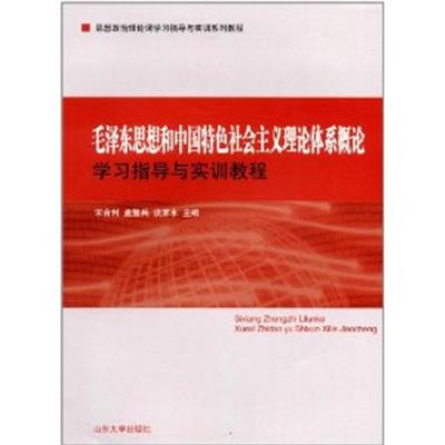 【正版二手】毛泽东思想和中国特色社会主义理论体系概论学习指导与实训教程
