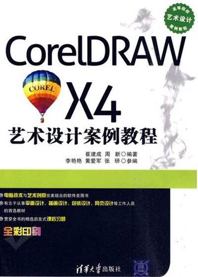 [正版二手]CorelDRAW X4 艺术设计案例教程