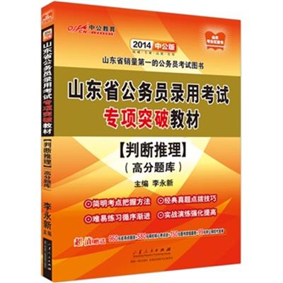 [正版二手]2014山东省公务员录用考试专项突破教材 判断推理(高分题库)