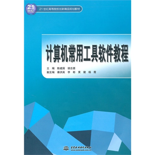 [正版二手]计算机常用工具软件教程