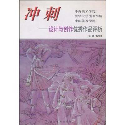 [正版二手]冲刺(设计与创作优秀作品评析)(内容一致,印次、封面或原价不同,统一售价,随机发货)