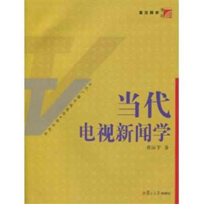 [正版二手]当代电视新闻学(新世纪版当代广播电视教程)