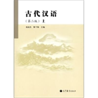 [正版二手]古代汉语-上-第二版