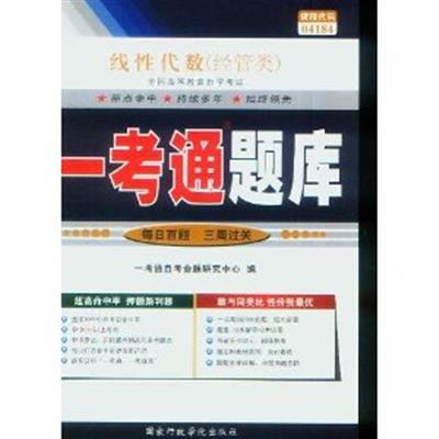 [正版二手]线性代数(经管类)(04184)一考通