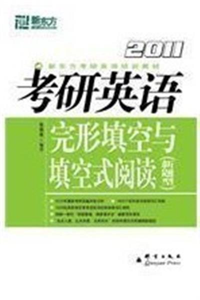 [正版二手]2011新东方考研英语完形填空与填空式阅读