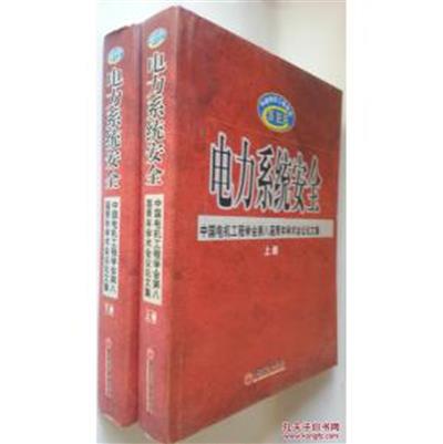 [正版二手]电力系统安全(全2册)(中国电机工程学会第八届青年学术会议文集)