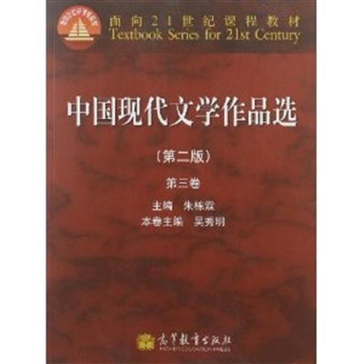 [正版二手]中国现代文学作品选(第二版)(第三卷)