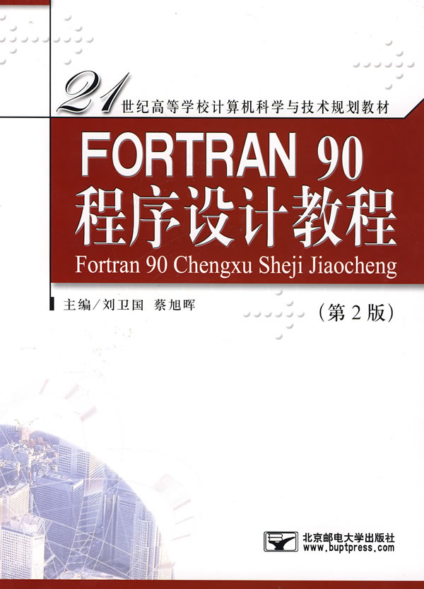 [正版二手]FORTRAN 90 程序设计教程(第2版)(内容一致,印次、封面或原价不同,统一售价,随机发货)