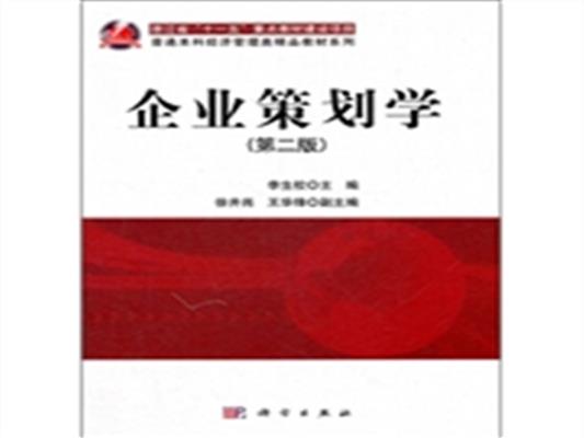 [正版二手]企业策划学-(第二版)