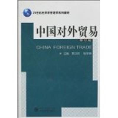 [正版二手]中国对外贸易(修订版)