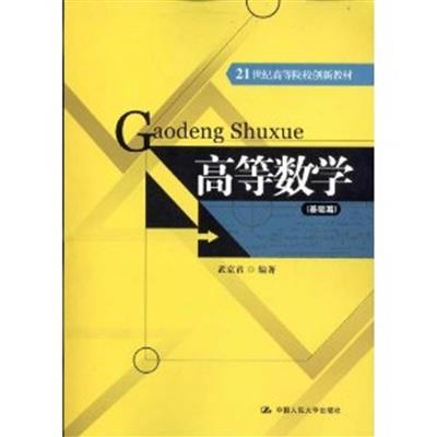 【正版二手】高等数学(基础篇)