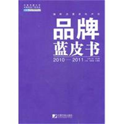 [正版二手]品牌蓝皮书(2010-2011)