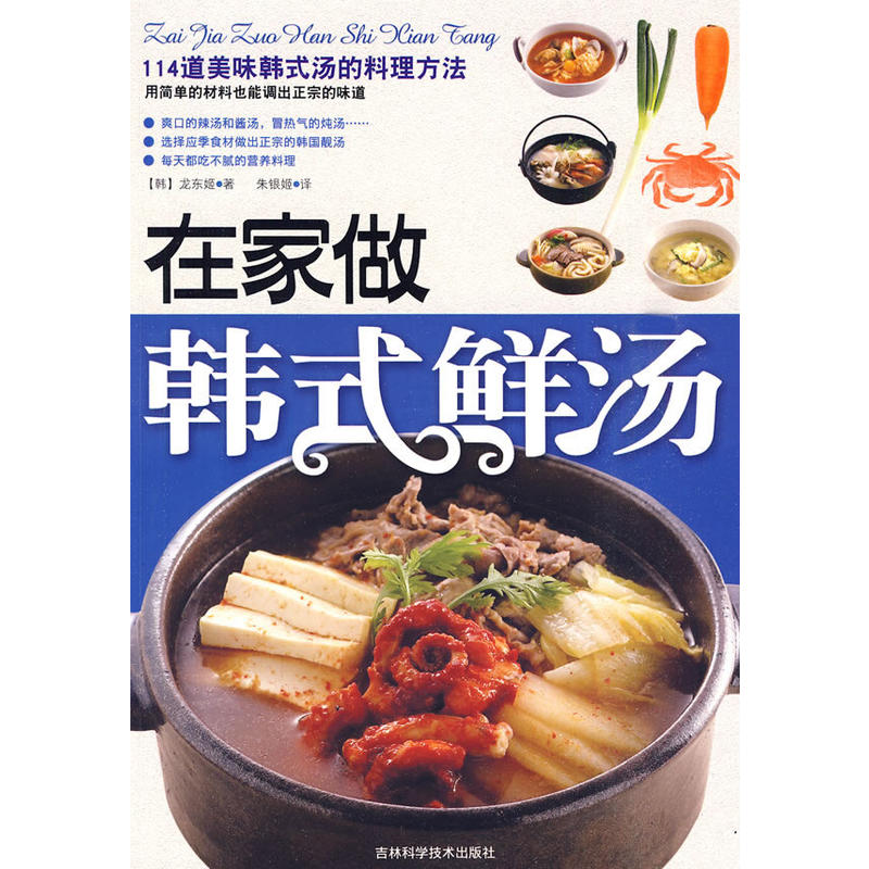 [正版二手]在家做韩式鲜汤
