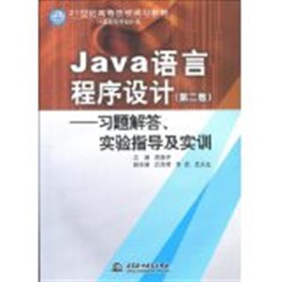 [正版二手]Java语言程序设计(习题解答实验指导及实训)(第二版)