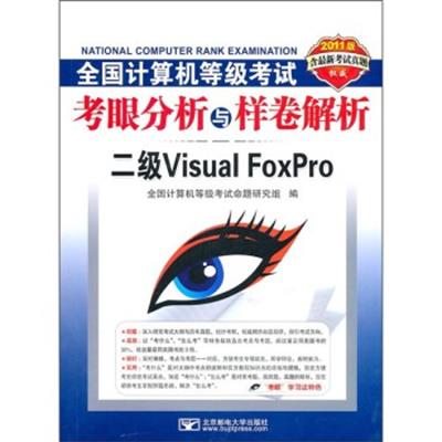 [正版二手]2011版全国计算机等级考试考眼分析与样卷解析:二级Visual Foxpro