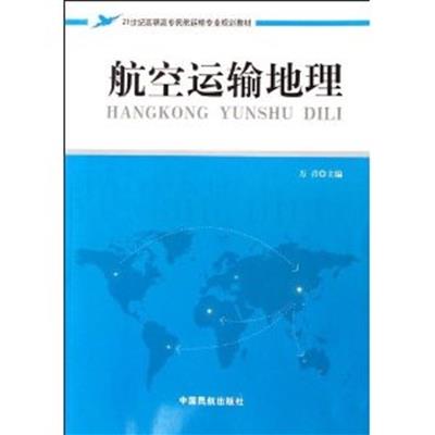 [正版二手]航空运输地理